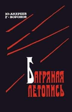 Юрий Андреев - Багряная летопись - Читать 📖 Читать онлайн 👀 Читаемые книги читать онлайн бесплатно 🔥 booksread-online.com