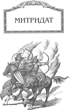 Виктор Поротников - Митридат - Читать 📖 Читать онлайн 👀 Читаемые книги читать онлайн бесплатно 🔥 booksread-online.com