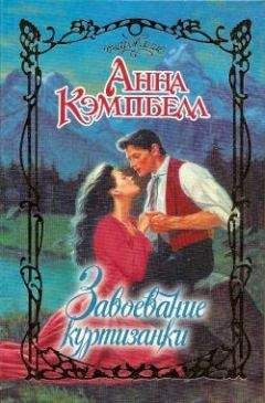 Анна Кэмпбелл - Завоевание куртизанки - Читать 📖 Читать онлайн 👀 Читаемые книги читать онлайн бесплатно 🔥 booksread-online.com