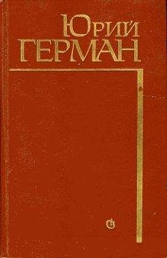Юрий Герман - Начало - Читать 📖 Читать онлайн 👀 Читаемые книги читать онлайн бесплатно 🔥 booksread-online.com
