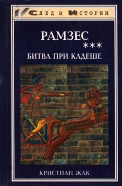 Кристиан Жак - Битва при Кадеше - Читать 📖 Читать онлайн 👀 Читаемые книги читать онлайн бесплатно 🔥 booksread-online.com