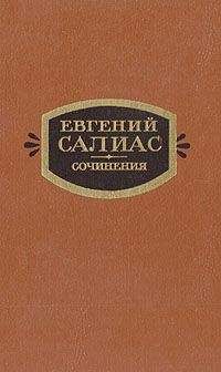 Евгений Салиас - Сенатский секретарь - Читать 📖 Читать онлайн 👀 Читаемые книги читать онлайн бесплатно 🔥 booksread-online.com