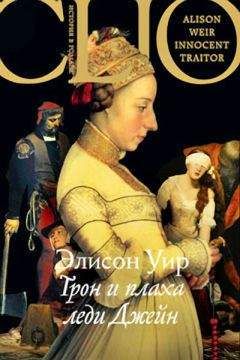 Элисон Уир - Трон и плаха леди Джейн - Читать 📖 Читать онлайн 👀 Читаемые книги читать онлайн бесплатно booksread-online.com