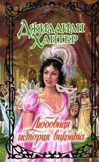 Джиллиан Хантер - Любовная история виконта - Читать 📖 Читать онлайн 👀 Читаемые книги читать онлайн бесплатно 🔥 booksread-online.com