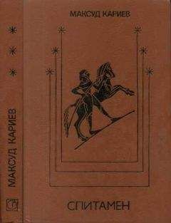 Максуд Кариев - Спитамен - Читать 📖 Читать онлайн 👀 Читаемые книги читать онлайн бесплатно booksread-online.com