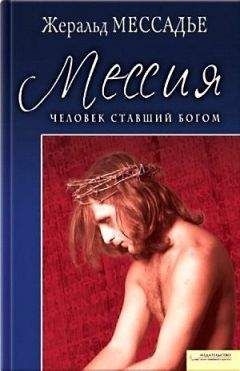 Жеральд Мессадье - Человек, ставший Богом. Мессия - Читать 📖 Читать онлайн 👀 Читаемые книги читать онлайн бесплатно 🔥 booksread-online.com