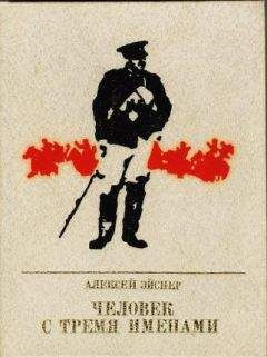 Алексей Эйснер - Человек с тремя именами: Повесть о Матэ Залке - Читать | Читать онлайн | Читаемые книги читать онлайн бесплатно | booksread-online.com