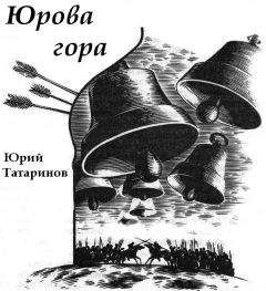 Юрий Татаринов - Юрова гора - Читать 📖 Читать онлайн 👀 Читаемые книги читать онлайн бесплатно 🔥 booksread-online.com