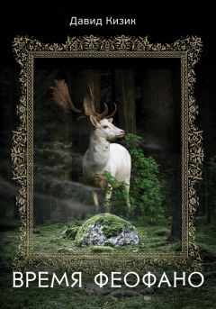 Давид Кизик - Время Феофано - Читать 📖 Читать онлайн 👀 Читаемые книги читать онлайн бесплатно booksread-online.com