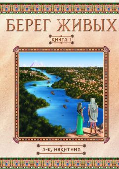 Анна Никитина - Берег Живых. Книга I - Читать | Читать онлайн | Читаемые книги читать онлайн бесплатно | booksread-online.com