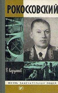 Владислав Кардашов - Рокоссовский - Читать 📖 Читать онлайн 👀 Читаемые книги читать онлайн бесплатно 🔥 booksread-online.com