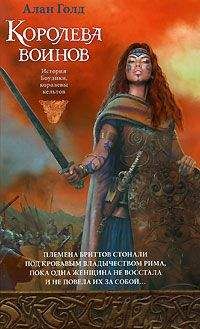 Алан Голд - Королева воинов - Читать 📖 Читать онлайн 👀 Читаемые книги читать онлайн бесплатно booksread-online.com