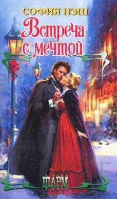 София Нэш - Встреча с мечтой - Читать 📖 Читать онлайн 👀 Читаемые книги читать онлайн бесплатно 🔥 booksread-online.com