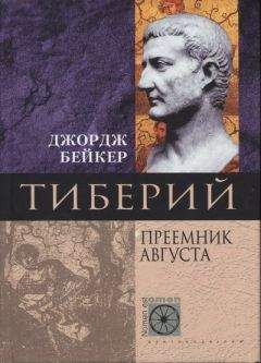 Джордж Бейкер - Тиберий. Преемник Августа - Читать 📖 Читать онлайн 👀 Читаемые книги читать онлайн бесплатно 🔥 booksread-online.com