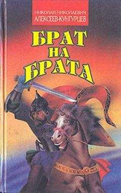 Николай Алексеев - Брат на брата - Читать 📖 Читать онлайн 👀 Читаемые книги читать онлайн бесплатно 🔥 booksread-online.com