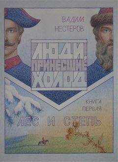 Вадим Нестеров - Люди, принесшие холод. Книга 1 - Читать 📖 Читать онлайн 👀 Читаемые книги читать онлайн бесплатно 🔥 booksread-online.com