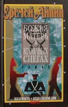 Еремей Айпин - Божья Матерь в кровавых снегах - Читать 📖 Читать онлайн 👀 Читаемые книги читать онлайн бесплатно 🔥 booksread-online.com