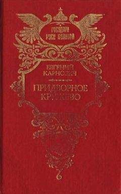 Евгений Карнович - На высоте и на доле: Царевна Софья Алексеевна - Читать | Читать онлайн | Читаемые книги читать онлайн бесплатно | booksread-online.com