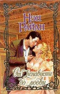 Нэн Райан - От ненависти до любви - Читать 📖 Читать онлайн 👀 Читаемые книги читать онлайн бесплатно 🔥 booksread-online.com