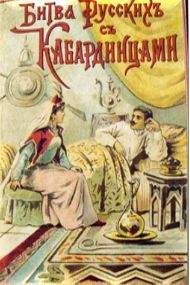 Николай Зряхов - Битва русских с кабардинцами - Читать 📖 Читать онлайн 👀 Читаемые книги читать онлайн бесплатно booksread-online.com
