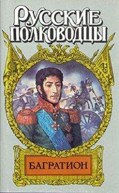 Юрий Когинов - Багратион. Бог рати он - Читать | Читать онлайн | Читаемые книги читать онлайн бесплатно | booksread-online.com