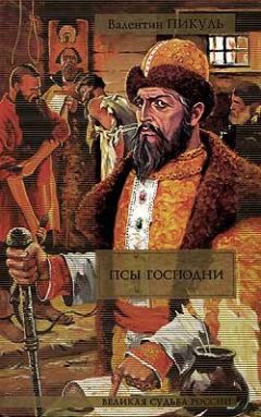 Валентин Пикуль - Жирная, грязная и продажная - Читать | Читать онлайн | Читаемые книги читать онлайн бесплатно | booksread-online.com