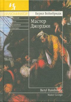 Берил Бейнбридж - Мастер Джорджи - Читать | Читать онлайн | Читаемые книги читать онлайн бесплатно | booksread-online.com