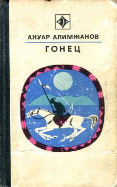 Ануар Алимжанов - Гонец - Читать 📖 Читать онлайн 👀 Читаемые книги читать онлайн бесплатно booksread-online.com