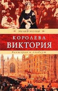 Эвелин Энтони - Виктория и Альберт - Читать 📖 Читать онлайн 👀 Читаемые книги читать онлайн бесплатно 🔥 booksread-online.com