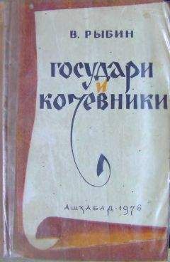 Валентин Рыбин - Государи и кочевники - Читать 📖 Читать онлайн 👀 Читаемые книги читать онлайн бесплатно 🔥 booksread-online.com