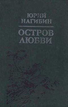 Юрий Нагибин - От письма до письма - Читать 📖 Читать онлайн 👀 Читаемые книги читать онлайн бесплатно 🔥 booksread-online.com