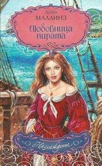 Дебра Маллинз - Любовница пирата - Читать 📖 Читать онлайн 👀 Читаемые книги читать онлайн бесплатно 🔥 booksread-online.com