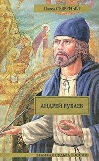 Павел Северный - Андрей Рублев - Читать | Читать онлайн | Читаемые книги читать онлайн бесплатно | booksread-online.com