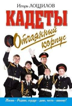 Игорь Лощилов - Отчаянный корпус - Читать | Читать онлайн | Читаемые книги читать онлайн бесплатно | booksread-online.com