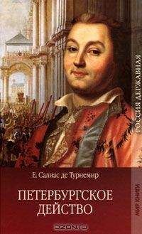 Евгений Салиас - Петербургское действо - Читать 📖 Читать онлайн 👀 Читаемые книги читать онлайн бесплатно 🔥 booksread-online.com