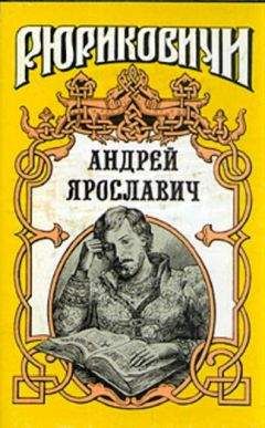 Ирина Горская - Андрей Ярославич - Читать 📖 Читать онлайн 👀 Читаемые книги читать онлайн бесплатно booksread-online.com