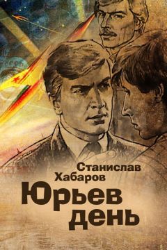 Станислав Хабаров - Юрьев день - Читать | Читать онлайн | Читаемые книги читать онлайн бесплатно | booksread-online.com