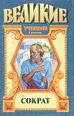 Анатолий Домбровский - Чаша цикуты. Сократ - Читать | Читать онлайн | Читаемые книги читать онлайн бесплатно | booksread-online.com