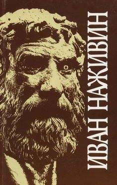 Иван Наживин - Софисты - Читать 📖 Читать онлайн 👀 Читаемые книги читать онлайн бесплатно 🔥 booksread-online.com