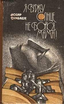 Нодар Думбадзе - Не бойся, мама! - Читать 📖 Читать онлайн 👀 Читаемые книги читать онлайн бесплатно 🔥 booksread-online.com