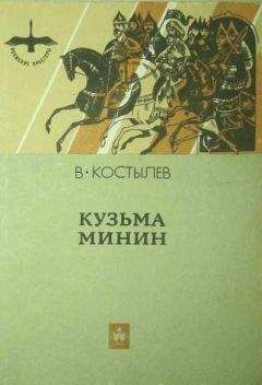 Валентин Костылев - Кузьма Минин - Читать | Читать онлайн | Читаемые книги читать онлайн бесплатно | booksread-online.com