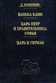 Даниил Мордовцев - Царь и гетман - Читать 📖 Читать онлайн 👀 Читаемые книги читать онлайн бесплатно 🔥 booksread-online.com