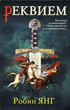 Робин Янг - Реквием - Читать 📖 Читать онлайн 👀 Читаемые книги читать онлайн бесплатно 🔥 booksread-online.com