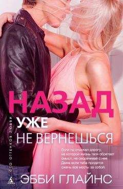 Эбби Глайнс - Назад уже не вернешься - Читать 📖 Читать онлайн 👀 Читаемые книги читать онлайн бесплатно 🔥 booksread-online.com