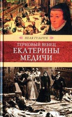 Неля Гульчук - Терновый венец Екатерины Медичи - Читать | Читать онлайн | Читаемые книги читать онлайн бесплатно | booksread-online.com
