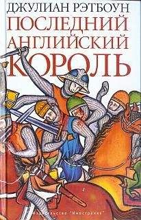 Джулиан Рэтбоун - Последний английский король - Читать 📖 Читать онлайн 👀 Читаемые книги читать онлайн бесплатно booksread-online.com