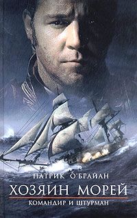 Патрик О`Брайан - Командир и штурман - Читать 📖 Читать онлайн 👀 Читаемые книги читать онлайн бесплатно 🔥 booksread-online.com