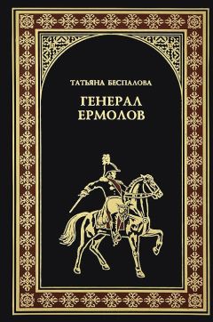 Татьяна Беспалова - Генерал Ермолов - Читать | Читать онлайн | Читаемые книги читать онлайн бесплатно | booksread-online.com
