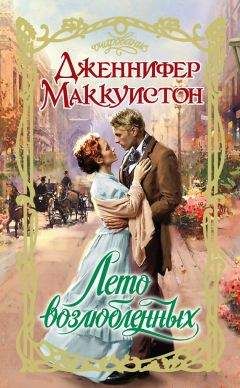 Дженнифер Маккуистон - Лето возлюбленных - Читать | Читать онлайн | Читаемые книги читать онлайн бесплатно | booksread-online.com