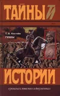 Томас Костейн - Гунны - Читать | Читать онлайн | Читаемые книги читать онлайн бесплатно | booksread-online.com
